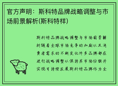 官方声明：斯科特品牌战略调整与市场前景解析(斯科特样)