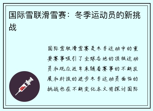 国际雪联滑雪赛：冬季运动员的新挑战