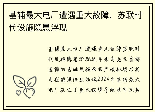 基辅最大电厂遭遇重大故障，苏联时代设施隐患浮现