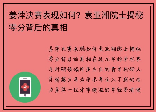 姜萍决赛表现如何？袁亚湘院士揭秘零分背后的真相