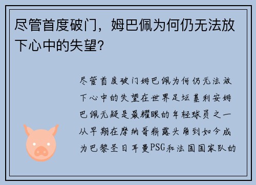 尽管首度破门，姆巴佩为何仍无法放下心中的失望？