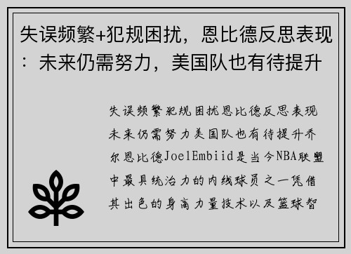 失误频繁+犯规困扰，恩比德反思表现：未来仍需努力，美国队也有待提升