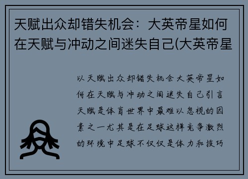天赋出众却错失机会：大英帝星如何在天赋与冲动之间迷失自己(大英帝星凯恩)