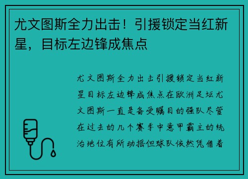 尤文图斯全力出击！引援锁定当红新星，目标左边锋成焦点