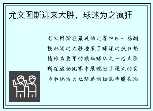 尤文图斯迎来大胜，球迷为之疯狂