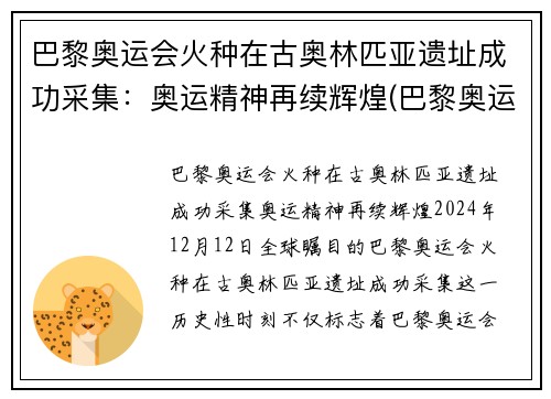 巴黎奥运会火种在古奥林匹亚遗址成功采集：奥运精神再续辉煌(巴黎奥运会火炬)