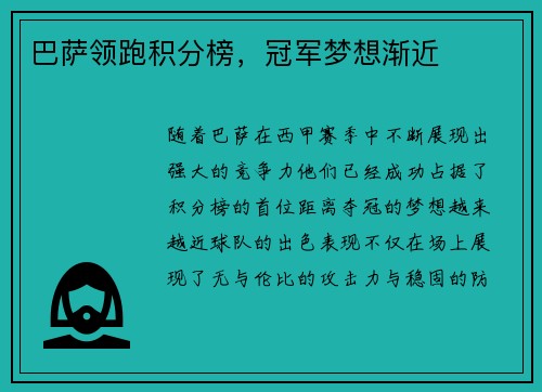 巴萨领跑积分榜，冠军梦想渐近