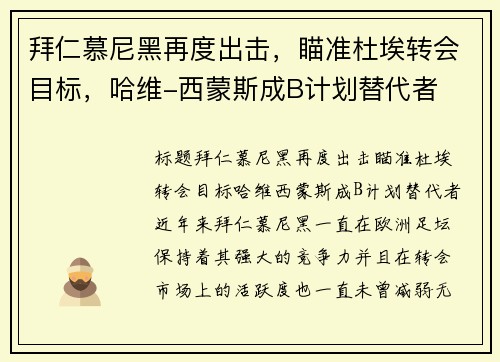 拜仁慕尼黑再度出击，瞄准杜埃转会目标，哈维-西蒙斯成B计划替代者