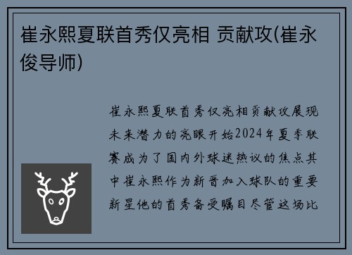 崔永熙夏联首秀仅亮相 贡献攻(崔永俊导师)