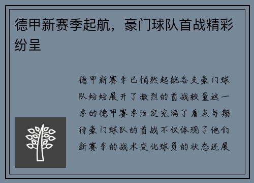 德甲新赛季起航，豪门球队首战精彩纷呈