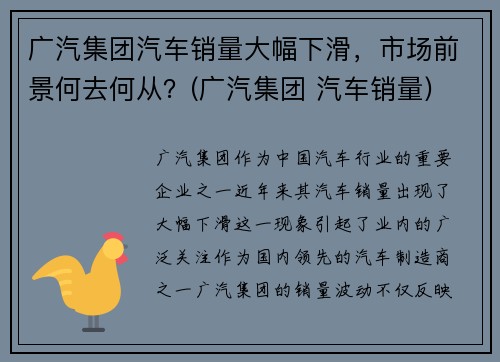 广汽集团汽车销量大幅下滑，市场前景何去何从？(广汽集团 汽车销量)