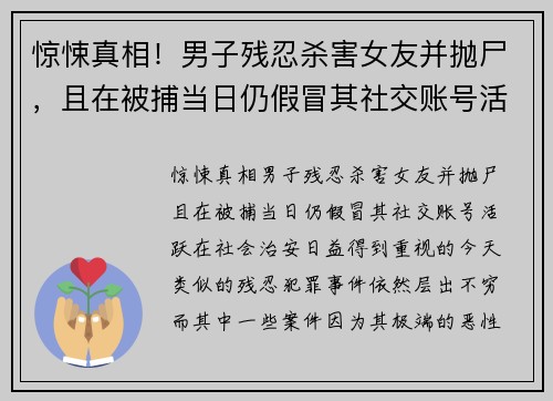 惊悚真相！男子残忍杀害女友并抛尸，且在被捕当日仍假冒其社交账号活跃