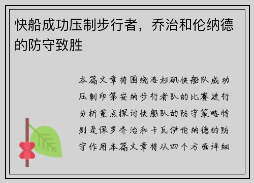 快船成功压制步行者，乔治和伦纳德的防守致胜