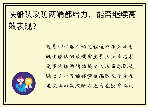 快船队攻防两端都给力，能否继续高效表现？