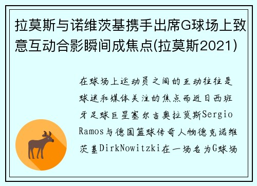 拉莫斯与诺维茨基携手出席G球场上致意互动合影瞬间成焦点(拉莫斯2021)
