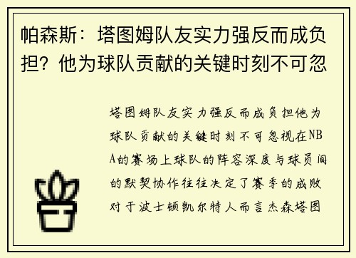 帕森斯：塔图姆队友实力强反而成负担？他为球队贡献的关键时刻不可忽视