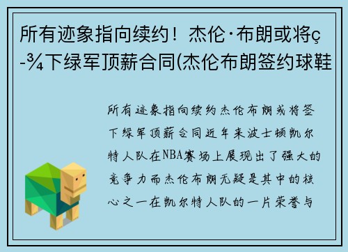 所有迹象指向续约！杰伦·布朗或将签下绿军顶薪合同(杰伦布朗签约球鞋)