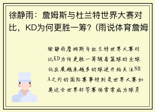 徐静雨：詹姆斯与杜兰特世界大赛对比，KD为何更胜一筹？(雨说体育詹姆斯和杜兰特)