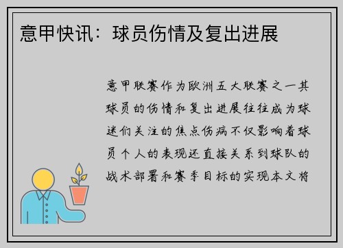 意甲快讯：球员伤情及复出进展