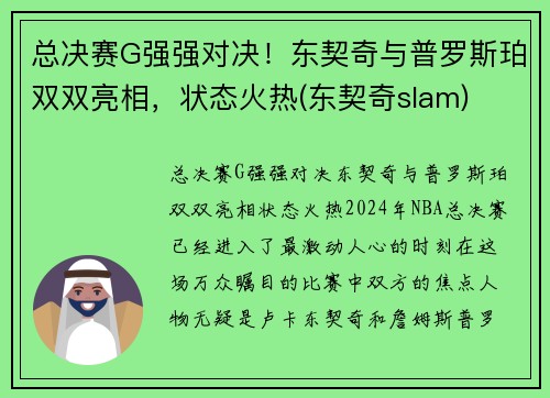 总决赛G强强对决！东契奇与普罗斯珀双双亮相，状态火热(东契奇slam)