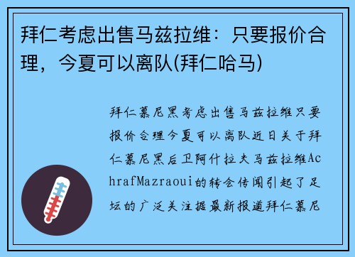 拜仁考虑出售马兹拉维：只要报价合理，今夏可以离队(拜仁哈马)
