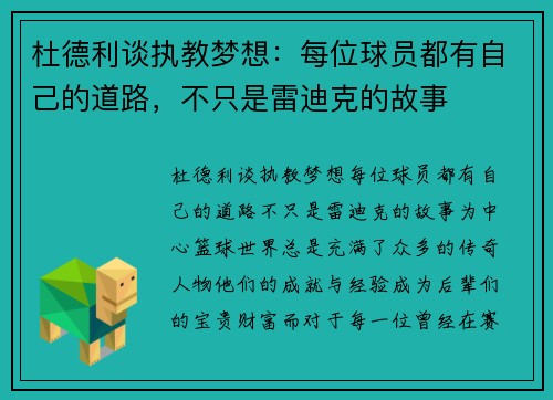 杜德利谈执教梦想：每位球员都有自己的道路，不只是雷迪克的故事