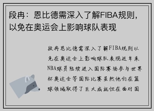 段冉：恩比德需深入了解FIBA规则，以免在奥运会上影响球队表现
