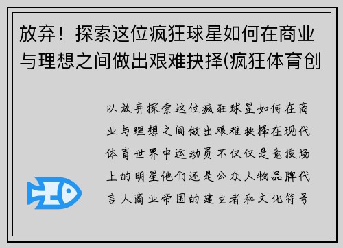 放弃！探索这位疯狂球星如何在商业与理想之间做出艰难抉择(疯狂体育创始人)