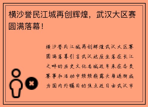 横沙誉民江城再创辉煌，武汉大区赛圆满落幕！