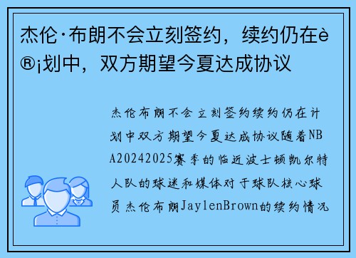 杰伦·布朗不会立刻签约，续约仍在计划中，双方期望今夏达成协议