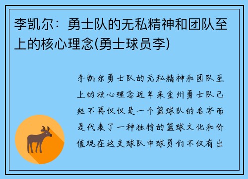 李凯尔：勇士队的无私精神和团队至上的核心理念(勇士球员李)