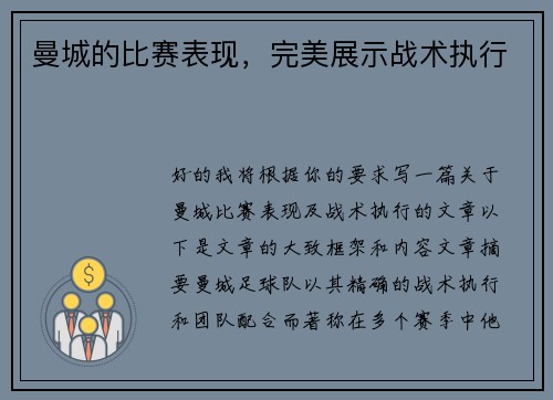 曼城的比赛表现，完美展示战术执行
