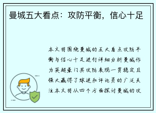 曼城五大看点：攻防平衡，信心十足