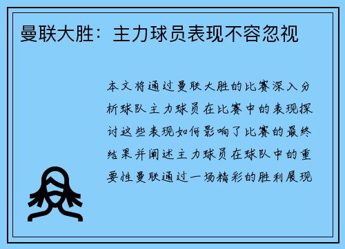 曼联大胜：主力球员表现不容忽视