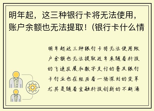 明年起，这三种银行卡将无法使用，账户余额也无法提取！(银行卡什么情况不能取钱)