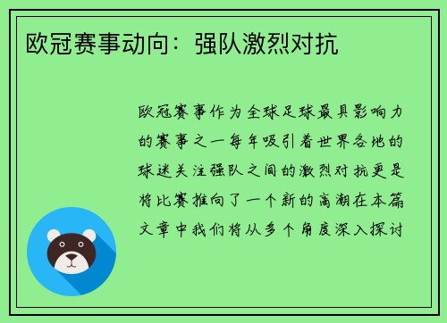 欧冠赛事动向：强队激烈对抗