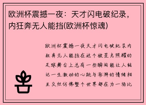 欧洲杯震撼一夜：天才闪电破纪录，内狂奔无人能挡(欧洲杯惊魂)