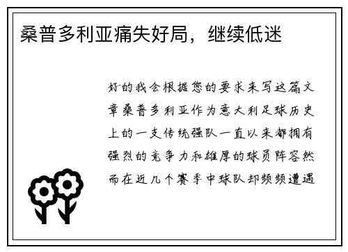 桑普多利亚痛失好局，继续低迷