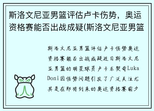斯洛文尼亚男篮评估卢卡伤势，奥运资格赛能否出战成疑(斯洛文尼亚男篮奥运落选赛名单)