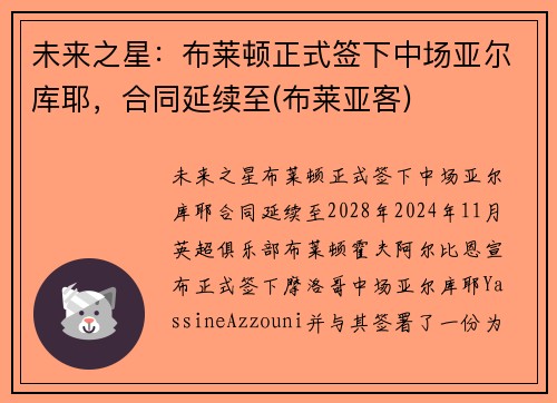 未来之星：布莱顿正式签下中场亚尔库耶，合同延续至(布莱亚客)