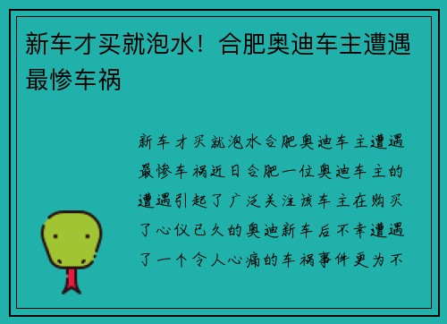新车才买就泡水！合肥奥迪车主遭遇最惨车祸