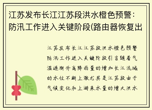 江苏发布长江江苏段洪水橙色预警：防汛工作进入关键阶段(路由器恢复出厂设置无法联网)
