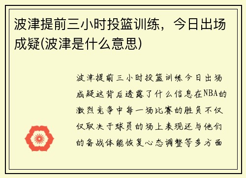 波津提前三小时投篮训练，今日出场成疑(波津是什么意思)