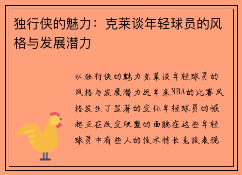 独行侠的魅力：克莱谈年轻球员的风格与发展潜力
