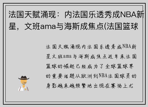 法国天赋涌现：内法国乐透秀成NBA新星，文班ama与海斯成焦点(法国篮球国家队12号)