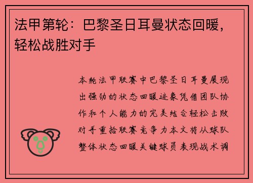法甲第轮：巴黎圣日耳曼状态回暖，轻松战胜对手