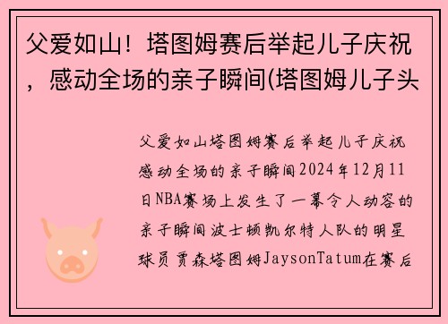 父爱如山！塔图姆赛后举起儿子庆祝，感动全场的亲子瞬间(塔图姆儿子头像)