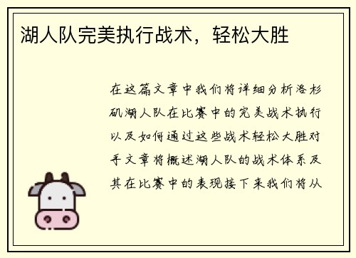 湖人队完美执行战术，轻松大胜