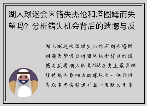 湖人球迷会因错失杰伦和塔图姆而失望吗？分析错失机会背后的遗憾与反思