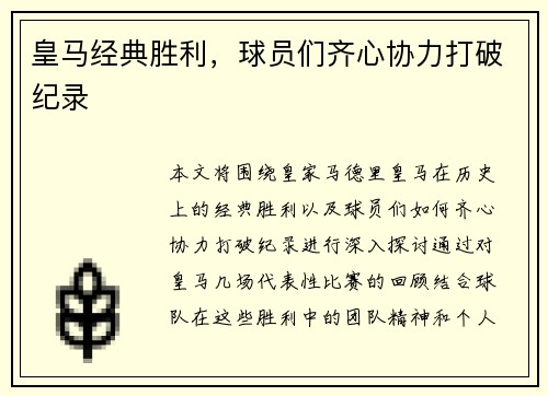 皇马经典胜利，球员们齐心协力打破纪录